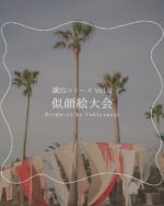 .
パーティー中のゲームとして行われた似顔絵大会！
みなさん、大人になってから絵を描く機会ってあまりないのではないでしょうか？🎨
個性溢れる似顔絵は盛り上がるだけでなく2人の宝物にもなって素敵な演出です💓
.
＿＿＿＿＿＿＿＿＿＿＿＿＿＿＿＿＿ 

Yukiyanagiは、 ゼロから作る完全オリジナルウェディングを プロデュースしています✨ 
お問い合わせや無料相談のご予約は 
お気軽にDMからご連絡ください😊 
 #オリジナルウェディング #屋外ウェディング　#オーダーメイドウェディング#愛媛花嫁 #愛媛結婚式 #ユキヤナギウェディング